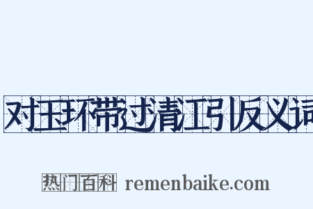 对玉环带过清江引反义词是什么意思的图片